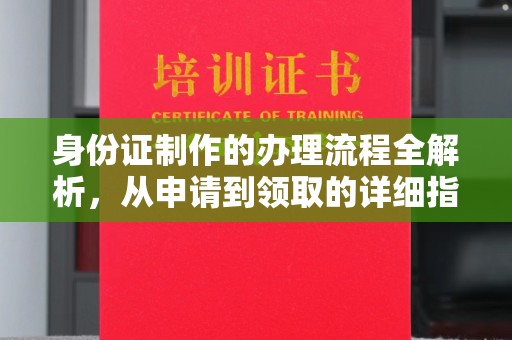 丰县身份证制作的办理流程全解析，从申请到领取的详细指南